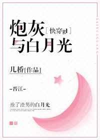 炮灰与白月光(快穿gl) 炮灰与白月光(快穿gl)