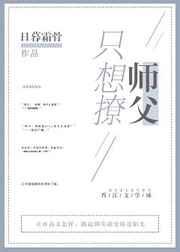 只想撩师父 只想撩师父