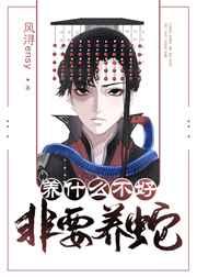 养什么不好非要养蛇 养什么不好非要养蛇