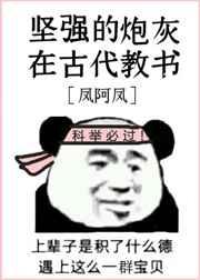 坚强的炮灰在古代教书 坚强的炮灰在古代教书