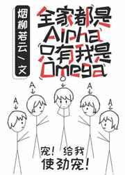 全家都是Alpha只有我一个Omega真是对不起啊 全家都是Alpha只有我一个Omega真是对不起啊