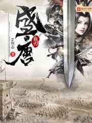 盛唐血刃 盛唐血刃