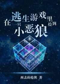 在逃生游戏里捡到一只小恶狼 在逃生游戏里捡到一只小恶狼