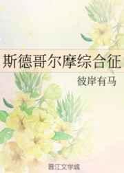 斯德哥尔摩综合征 斯德哥尔摩综合征