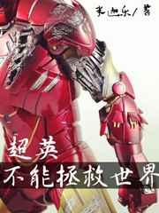超英不能拯救世界 超英不能拯救世界