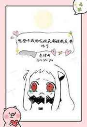 想壁咚我的龙傲天都被我反壁咚了 想壁咚我的龙傲天都被我反壁咚了