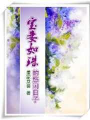 宝妻如珠的悠闲日子 宝妻如珠的悠闲日子