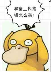 和富二代抱错怎么破 和富二代抱错怎么破