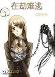 在劫难逃 在劫难逃