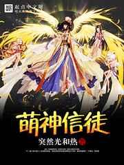 萌神信徒 萌神信徒