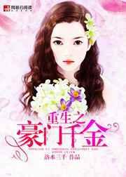 重生之豪门千金 重生之豪门千金