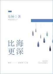 比海更深 比海更深