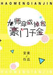 大师穿成掉包豪门千金 大师穿成掉包豪门千金