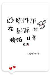 炼丹师在星际的撸猫日常 炼丹师在星际的撸猫日常