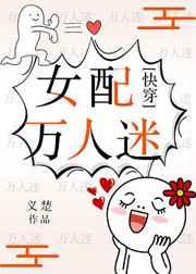 女配万人迷(快穿) 女配万人迷(快穿)