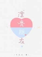 漂亮朋友 漂亮朋友