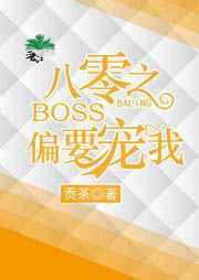 八零之BOSS偏要宠我 八零之BOSS偏要宠我