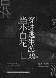 我在逃生游戏做小白花 我在逃生游戏做小白花