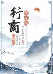 在古代行商这些年 在古代行商这些年