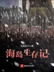 海岛生存记 海岛生存记