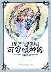 集齐九条狐尾可召唤神龙? 集齐九条狐尾可召唤神龙?