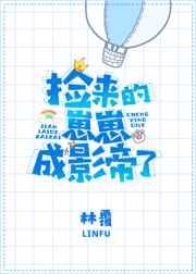 捡来的崽崽成影帝了 捡来的崽崽成影帝了