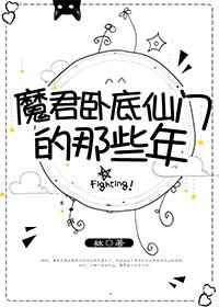 魔君卧底仙门的那些年 魔君卧底仙门的那些年