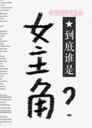 到底谁是女主角? 到底谁是女主角?