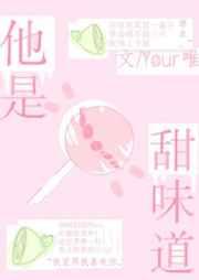 他是甜味道 他是甜味道