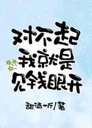 对不起我就是见钱眼开 对不起我就是见钱眼开