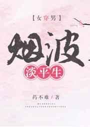 烟波淡平生(女穿男) 烟波淡平生(女穿男)