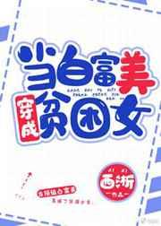 当白富美成为贫困女 当白富美成为贫困女