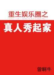 重生娱乐圈之真人秀起家 重生娱乐圈之真人秀起家