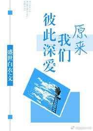 原来我们彼此深爱 原来我们彼此深爱