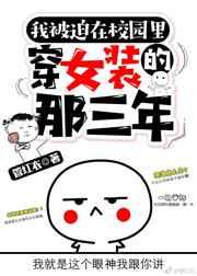 被迫在校园穿女装的那三年 被迫在校园穿女装的那三年