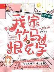 我家竹马恨玄学 我家竹马恨玄学