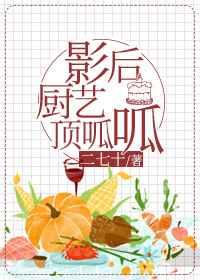 影后厨艺顶呱呱 影后厨艺顶呱呱