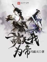 诸天我为帝 诸天我为帝