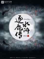 水浒逐鹿传 水浒逐鹿传