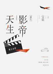 天生影帝 天生影帝