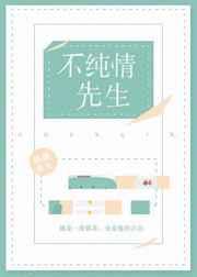 不纯情先生 不纯情先生