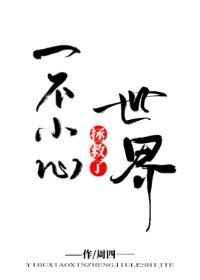 一不小心拯救了世界 一不小心拯救了世界