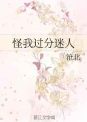怪我过分迷人 怪我过分迷人