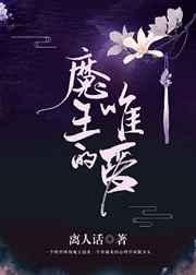 魔王的唯爱 魔王的唯爱