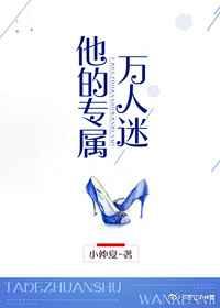 他的专属万人迷 他的专属万人迷