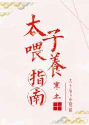 太子喂养指南 太子喂养指南