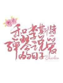 和李斯特弹琴说爱的日子 和李斯特弹琴说爱的日子