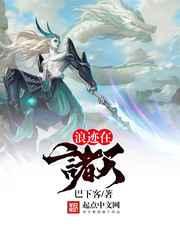 浪迹在诸天 浪迹在诸天