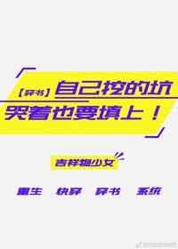 自己挖的坑,哭着也要填上(穿书) 自己挖的坑,哭着也要填上(穿书)