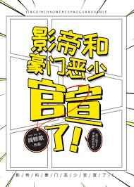 影帝和豪门恶少官宣了! 影帝和豪门恶少官宣了!